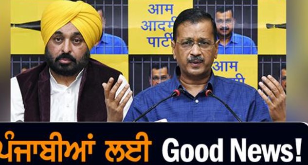 ਪੰਜਾਬੀਆਂ ਲਈ ਖੁਸ਼ਖਬਰੀ! ਅੱਜ CM ਮਾਨ ਤੇ ਕੇਜਰੀਵਾਲ ਦੇਣਗੇ ਵੱਡੇ ਤੋਹਫੇ…