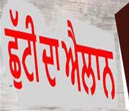 ਪੰਜਾਬ ਵਿੱਚ 27 ਅਗਸਤ ਨੂੰ ਰਾਖਵੀਂ ਛੁੱਟੀ ਦਾ ਐਲਾਨ, ਨੋਟੀਫ਼ਿਕੇਸ਼ਨ ਜਾਰੀ…