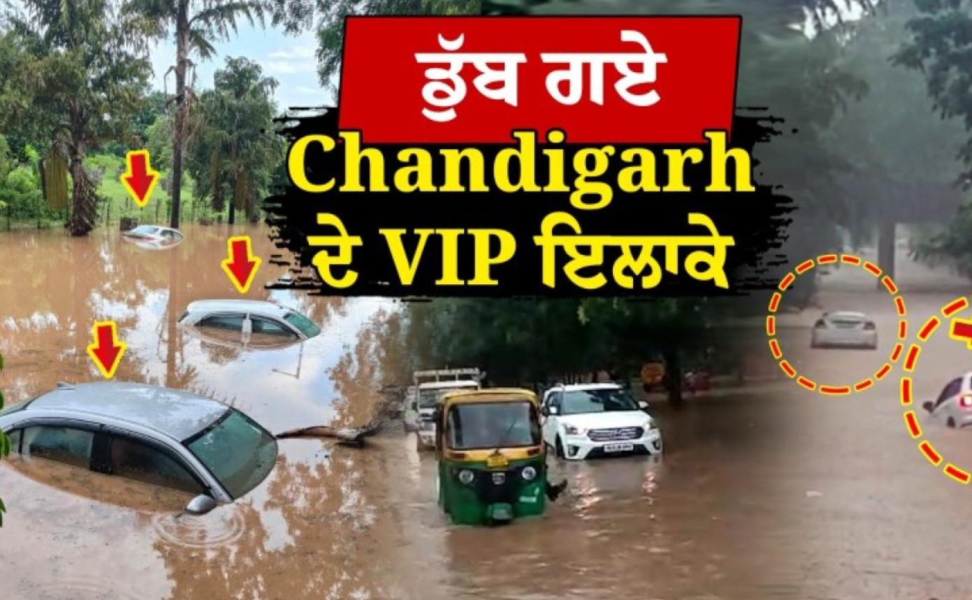 Heavy Rains in Chandigarh : ਚੰਡੀਗੜ੍ਹ ’ਚ ਭਾਰੀ ਮੀਂਹ ਨੇ ਮਚਾਈ ਤਬਾਹੀ, ਸੜਕਾਂ ਬਣੀਆਂ ਦਰਿਆ, ਘਰਾਂ–ਦੁਕਾਨਾਂ ਵਿੱਚ ਦਾਖਲ ਹੋਇਆ ਪਾਣੀ, ਲੋਕਾਂ ਦੀ ਜ਼ਿੰਦਗੀ ਪ੍ਰਭਾਵਿਤ…