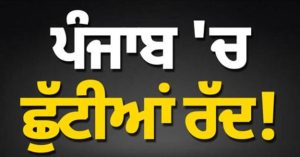 ਪੰਜਾਬ ‘ਚ ਛੁੱਟੀਆਂ ਰੱਦ! ਸ਼ਨੀਵਾਰ-ਐਤਵਾਰ ਨੂੰ ਵੀ ਖੁੱਲ੍ਹੇ ਰਹਿਣਗੇ ਸੁਵਿਧਾ ਕੇਂਦਰ, ਪ੍ਰਾਪਰਟੀ ਟੈਕਸ ਬਕਾਇਆ ਭਰਨ ਲਈ ਸਰਕਾਰ ਦਾ ਵੱਡਾ ਫ਼ੈਸਲਾ…