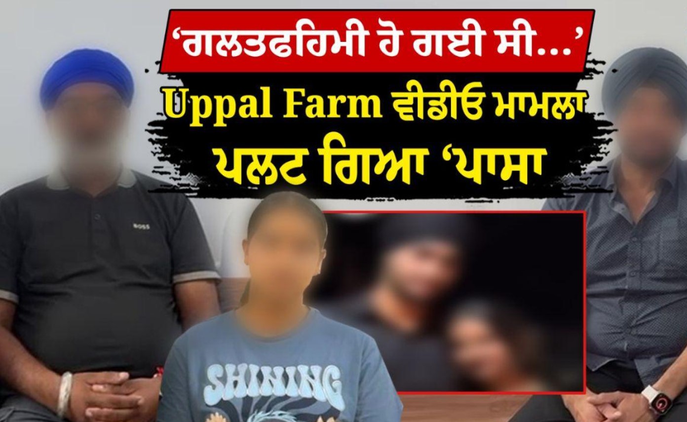 Uppal Farm Video Case : ਜਲੰਧਰ ‘ਚ ਮਾਮਲੇ ਨੇ ਲਿਆ ਵੱਡਾ ਯੂ-ਟਰਨ, ਪਰਿਵਾਰਾਂ ‘ਚ ਹੋਇਆ ਸਮਝੌਤਾ…